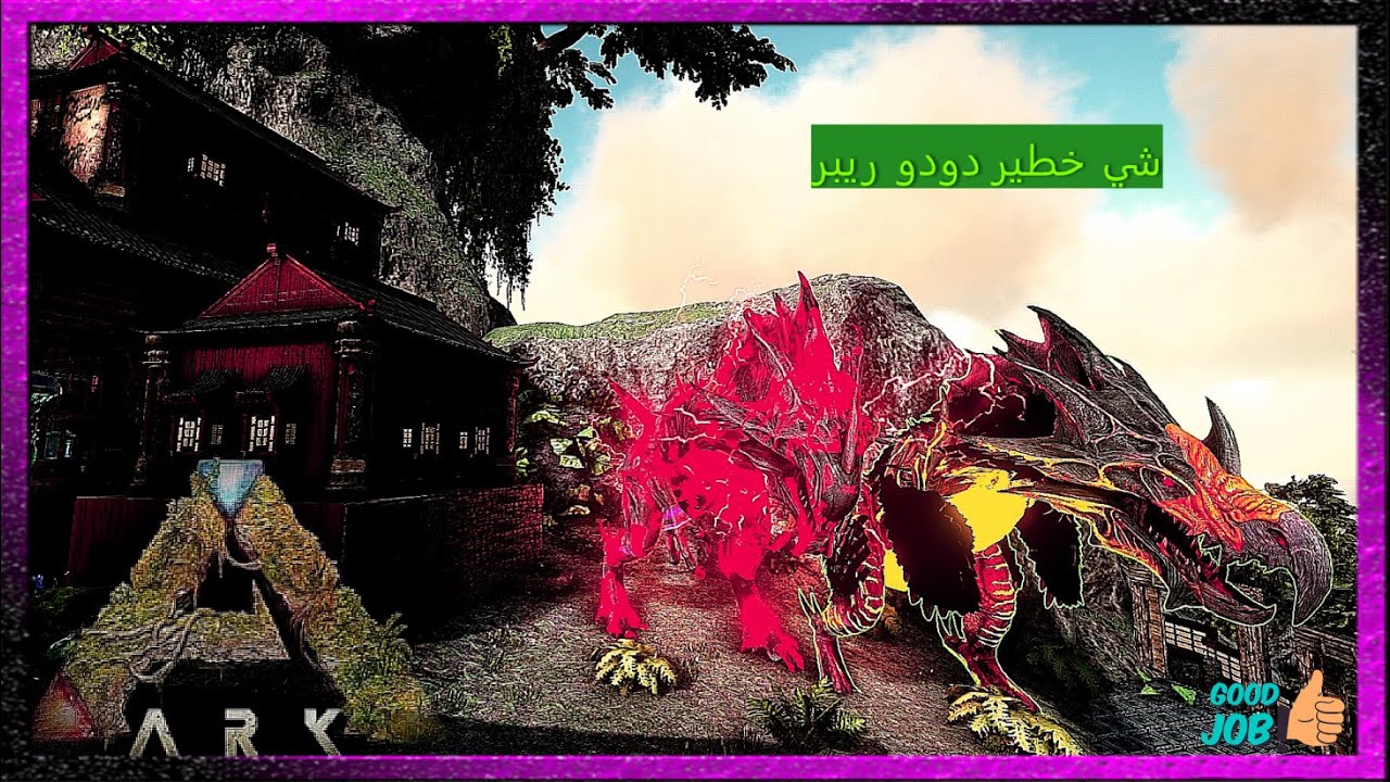 ARK  تم رسبنت دودو ريبر  بوس ريبر