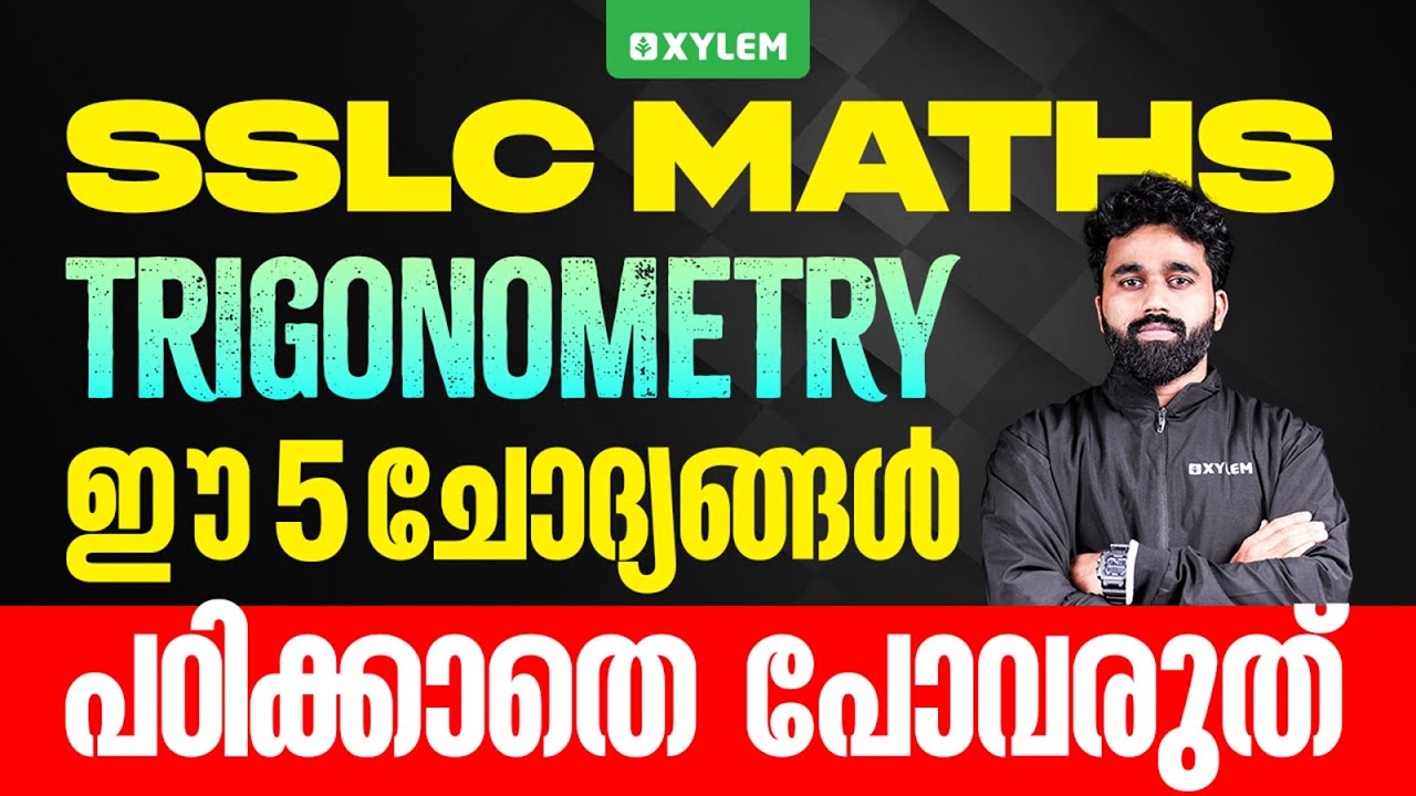 SSLC Maths | Trigonometry - ഈ 5 ചോദ്യങ്ങൾ പഠിക്കാതെ പോവരുത്..! | Xylem SSLC