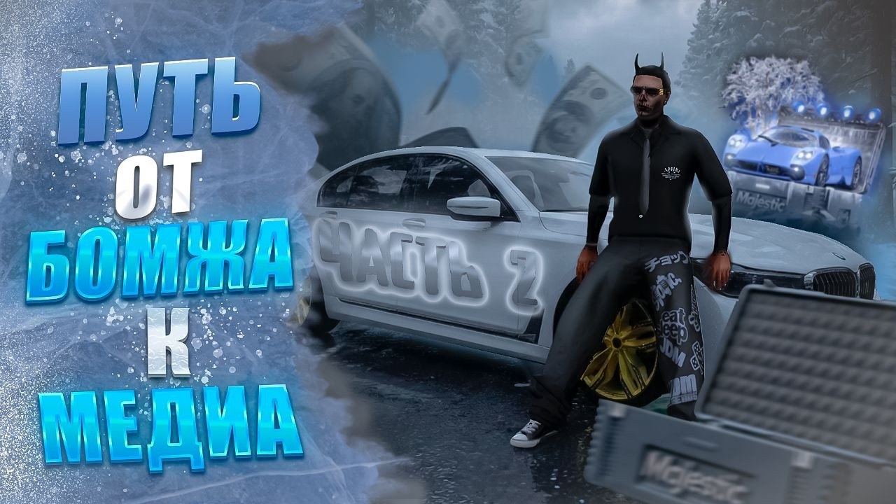 ПУТЬ БОМЖА К МЕДИЙКЕ 2 СЕРИЯ || GTA 5 RP MAJESTIC