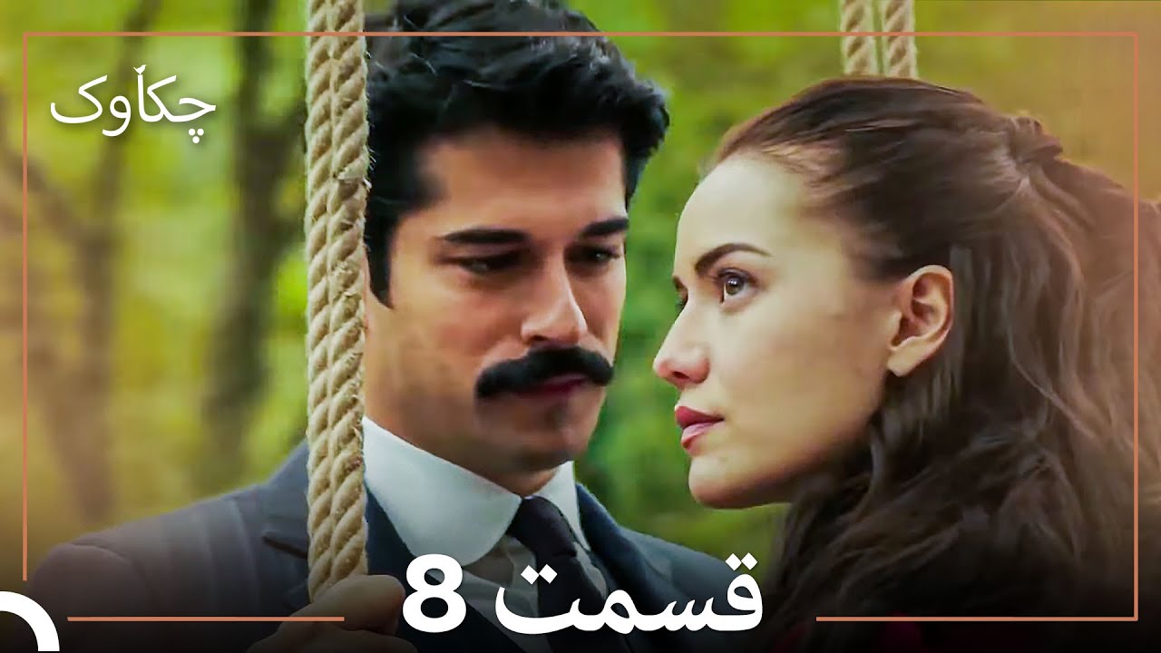 چکاوک قسمت بلند 8 (Dooble Farsi)