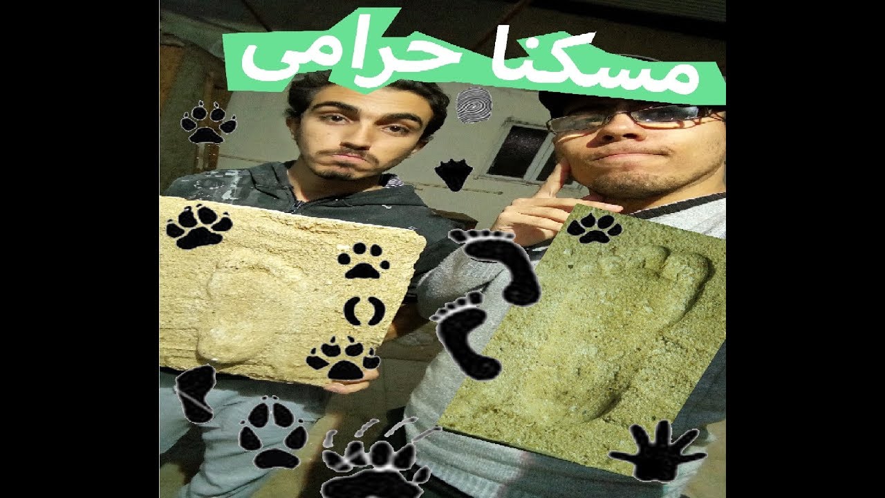 اعرف مين الى سرقك!!(الطريقة الكشفية لكشف الحرامى ورفع الاثر)