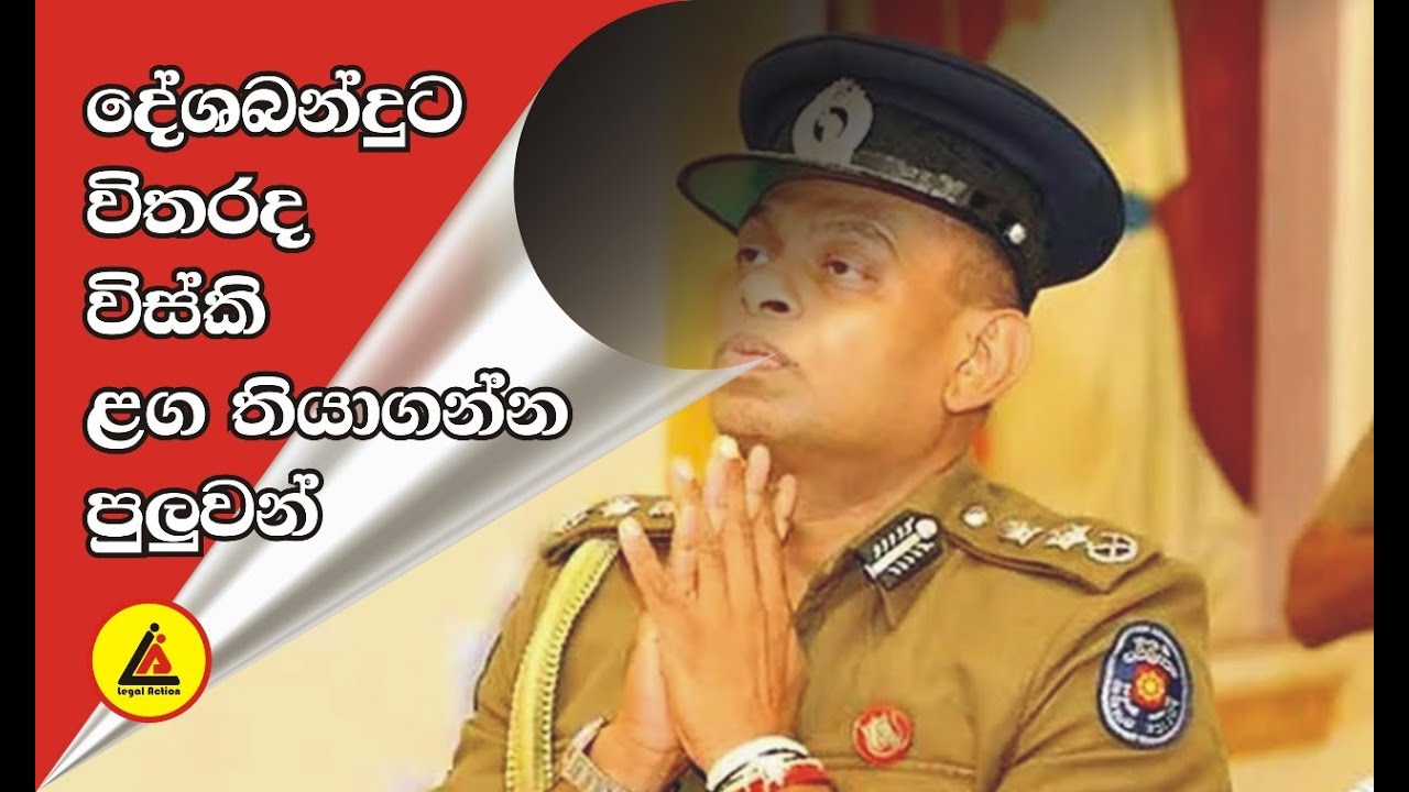 දේශබන්දුගේ විස්කි නීතිවිරෝධීද? | Hot Topic | Legal Action | Chanaka Abeywickrama