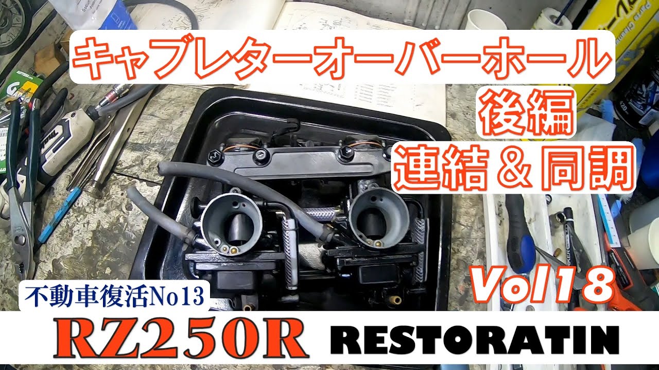 キャブレターのオーバーホール後編　連結と同調『RZRレストア』vol18
