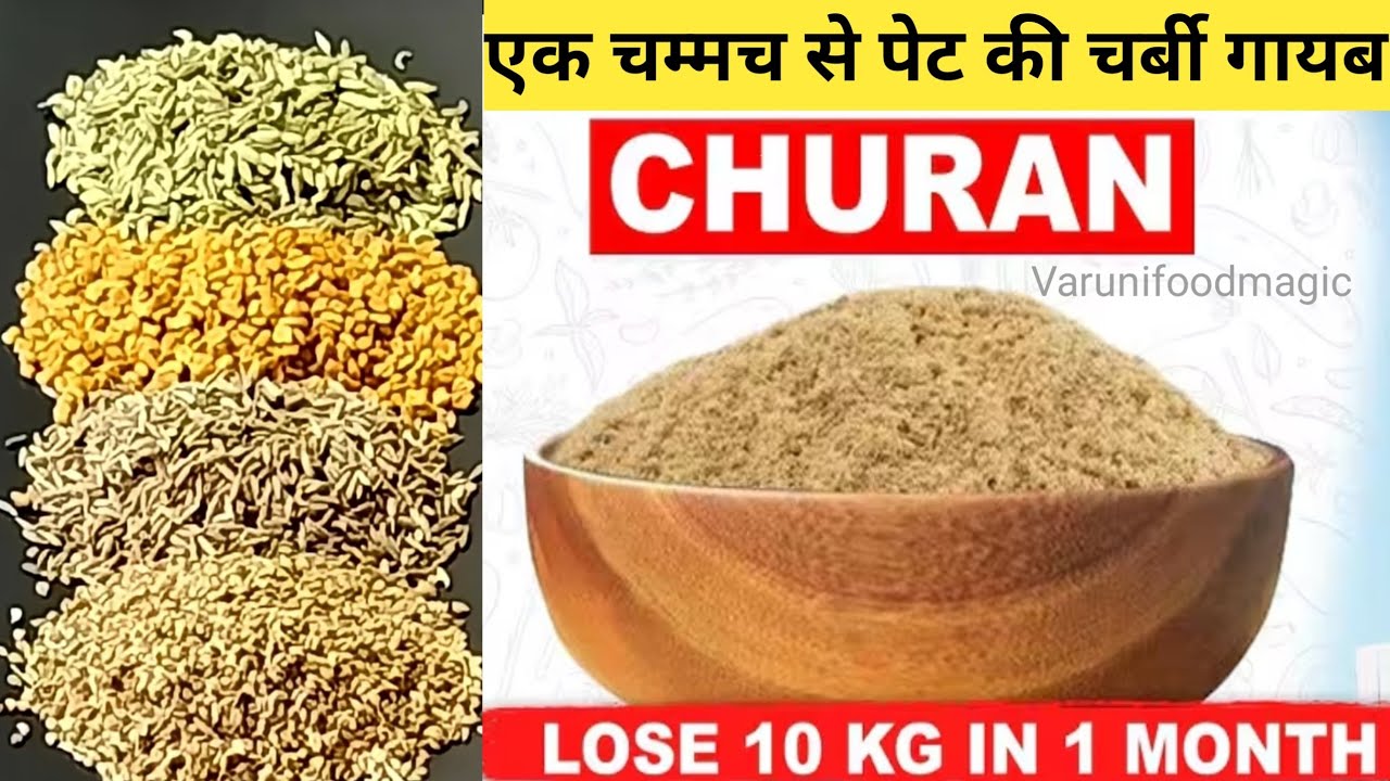 पेट की हर समस्या के लिए रामबाण है यह नुस्खा | Weight Loss Churan @Varunifoodmagic
