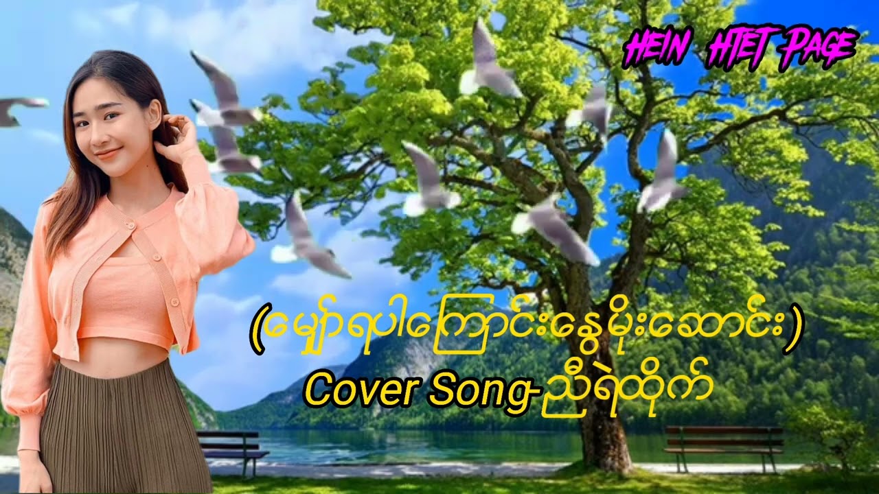 ေမ်ွာ္ရပါေၾကာင္းေႏြမိုးေဆာင္း ေတးဆို ညီရဲထိုက္