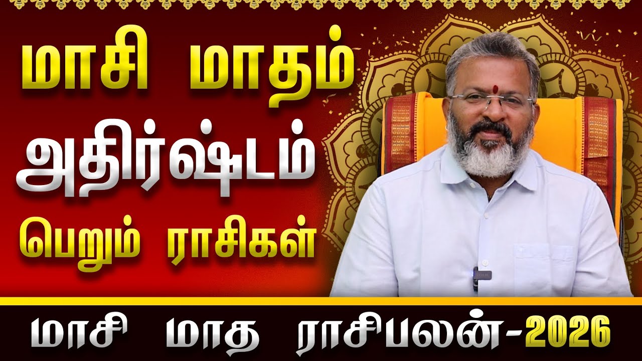 மாசி மாதம் அதிர்ஷ்டம் பெறும் ராசிகள் || மாசி மாத ராசிபலன் 2026 #maasimonthrasipalan #rasipalan