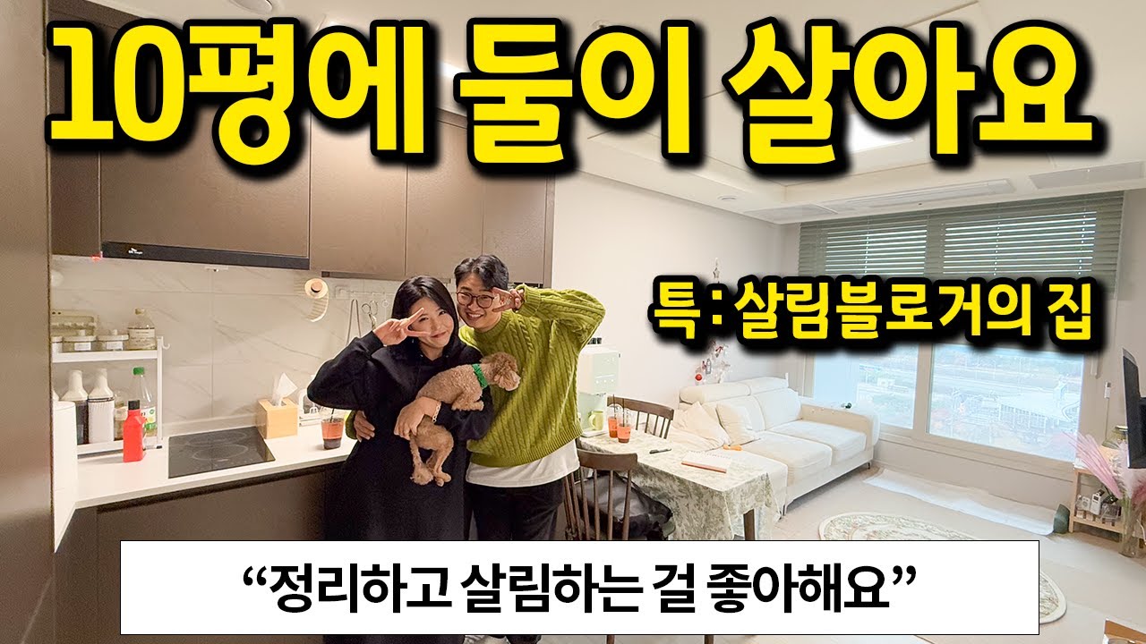 10평 신혼집 l 