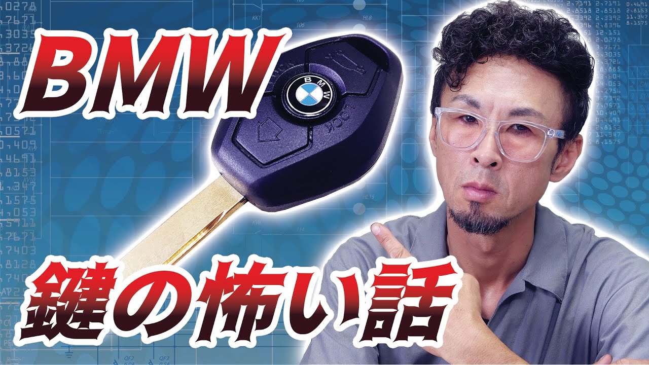 【あなたのBMWは安全ですか？】BMWのスペアキーは簡単に作れる！イモビライザーのコードも簡単に抜き出せます。スマートキーの車両は盗難にあう可能性が高いのか！【BMW Key car theft】