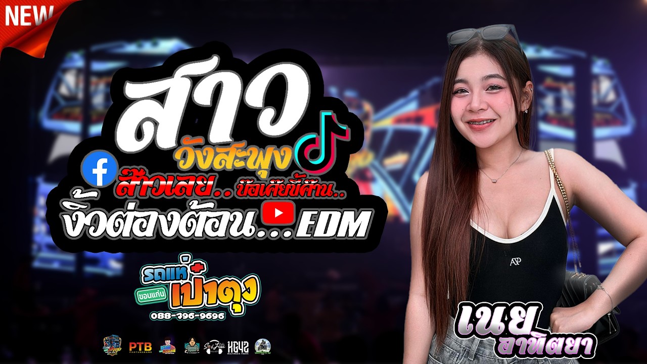 งิ้วต่องต้อนEDM - มักผัวเขา - สาววังสะพุง - คอนเสิร์ตรถแห่เป๋าตุง [[ เวอร์ชั่นแสดงสด ]] ล่าสุด
