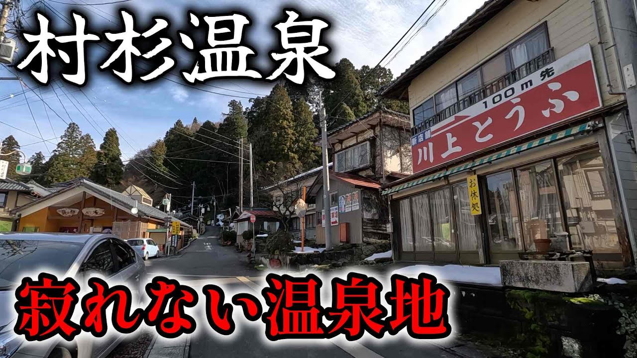 廃墟～老舗旅館まで、新潟県「村杉温泉」の全宿廻ってきたら賑やかな温泉街だった。　＃新潟　＃新潟温泉　＃ビジホ飲み