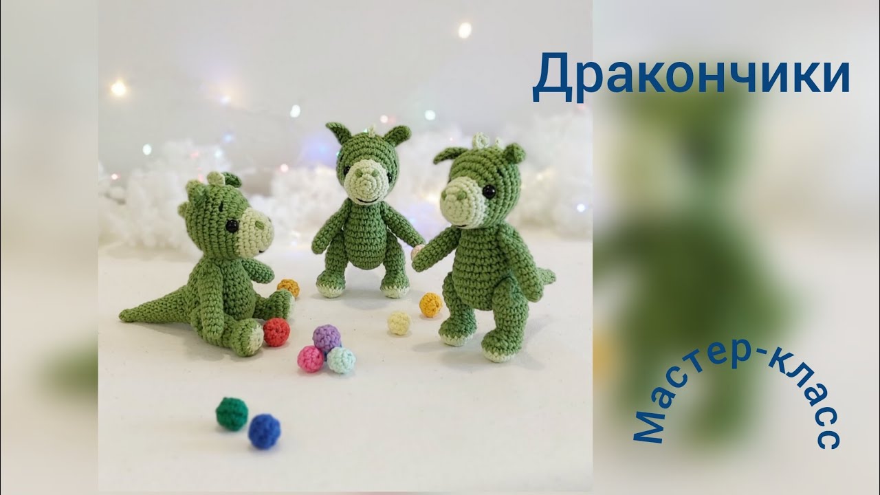 Дракончики Мастер-класс Little dragons Crochet Pattern