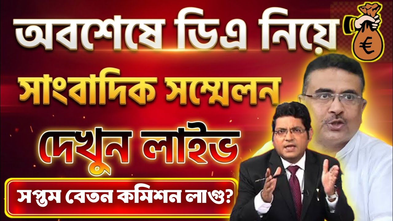 🔴ডিএ ঘোষণা সরাসরি|ডিএ অর্ডার জারি হল|West bengal govt employes good news|CM announce DA from nabanna