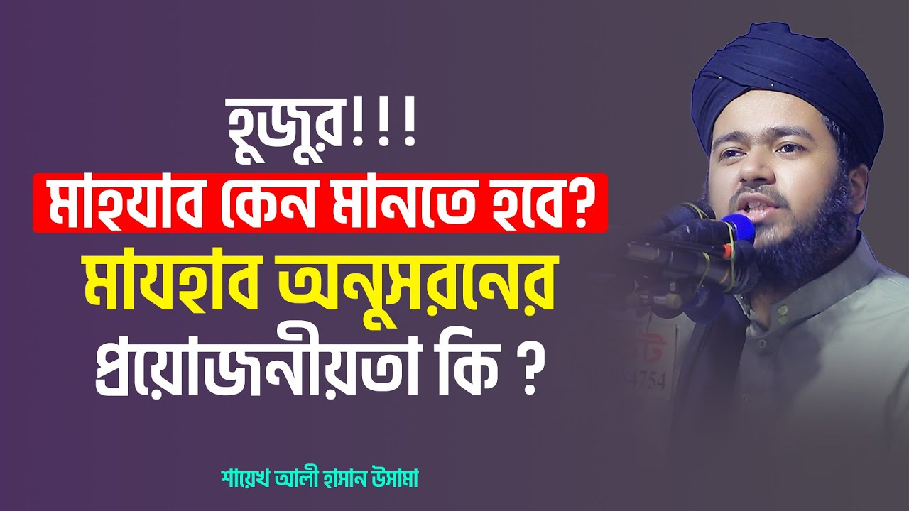 হুজুর ! মাহযাব কেন মানতে হবে?মাযহাব অনুসরনের প্রয়োজনীয়তা কি ?