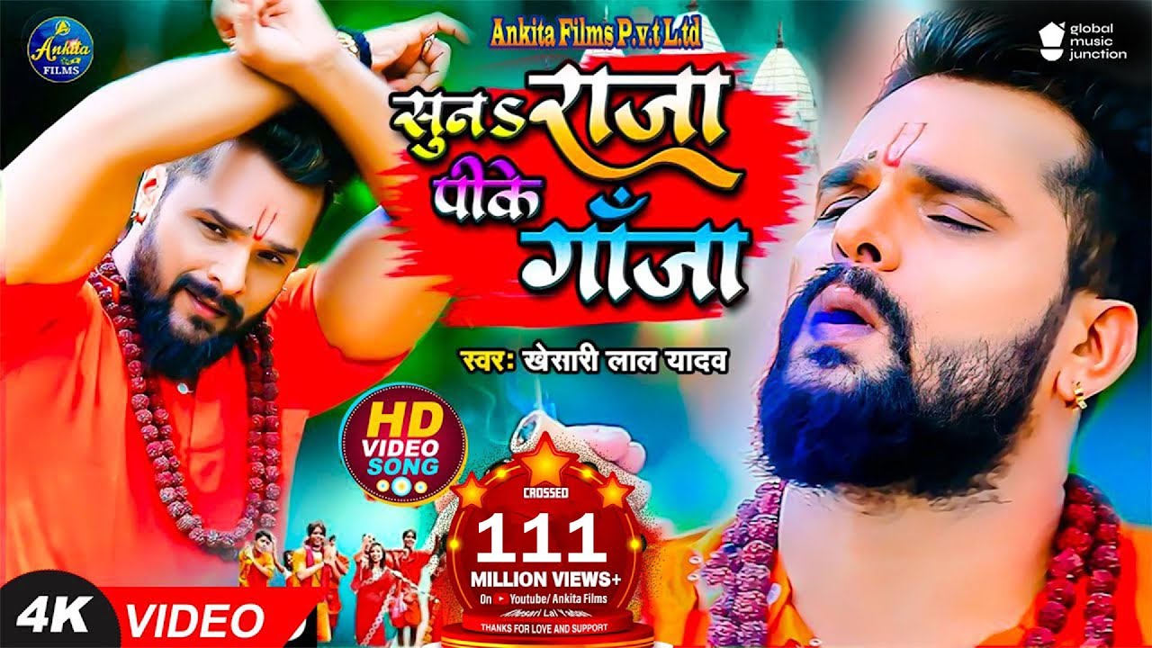 #VIDEO | सुनS राजा पीके गांजा | #Khesari Lal Yadav | Suna Raja Pike Ganja | New Bolbam Song 2023