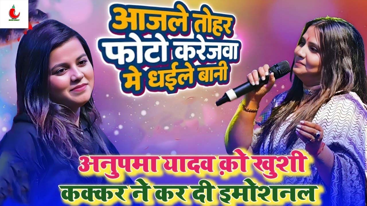 #Anupma_Yadav ~ #Khushi_Kakkar | आजले तोहार फोटो करेजवा मे धइले बानी |  Patna Stage program 2026