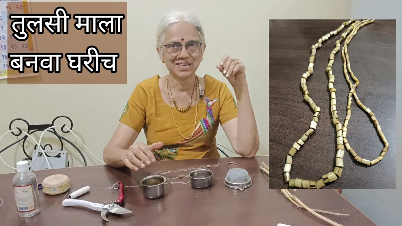 घरीच बनवा.  तुलसी माला.