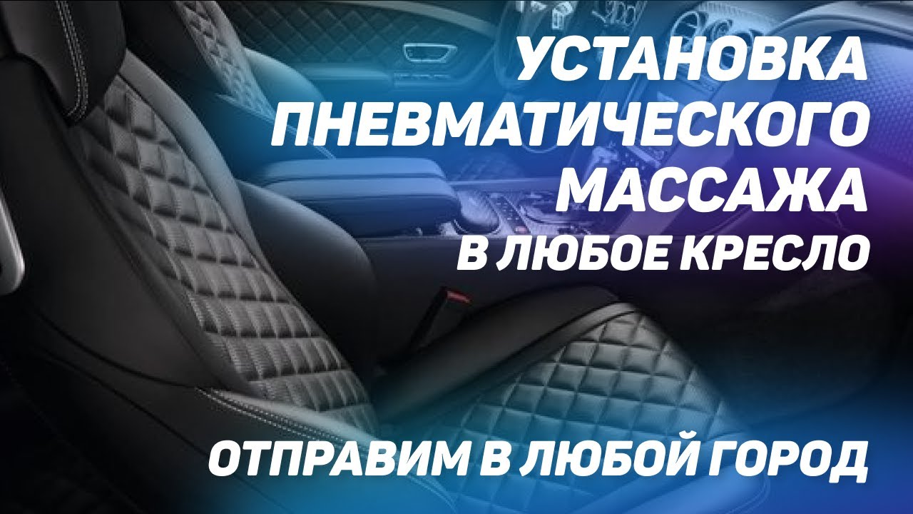 Установка пневматического массажа в любое кресло 8 точек. Отправим в любой город! [АВТОМАССАЖ 2021]