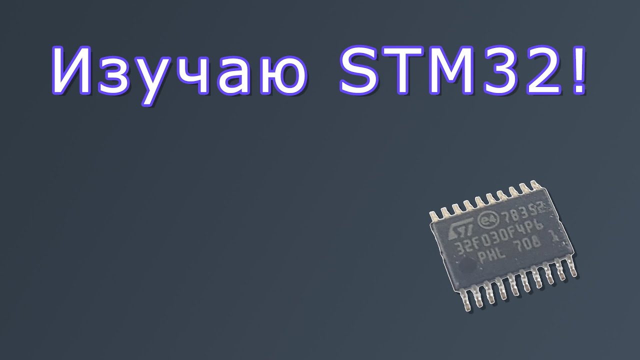 Изучаю STM32!
