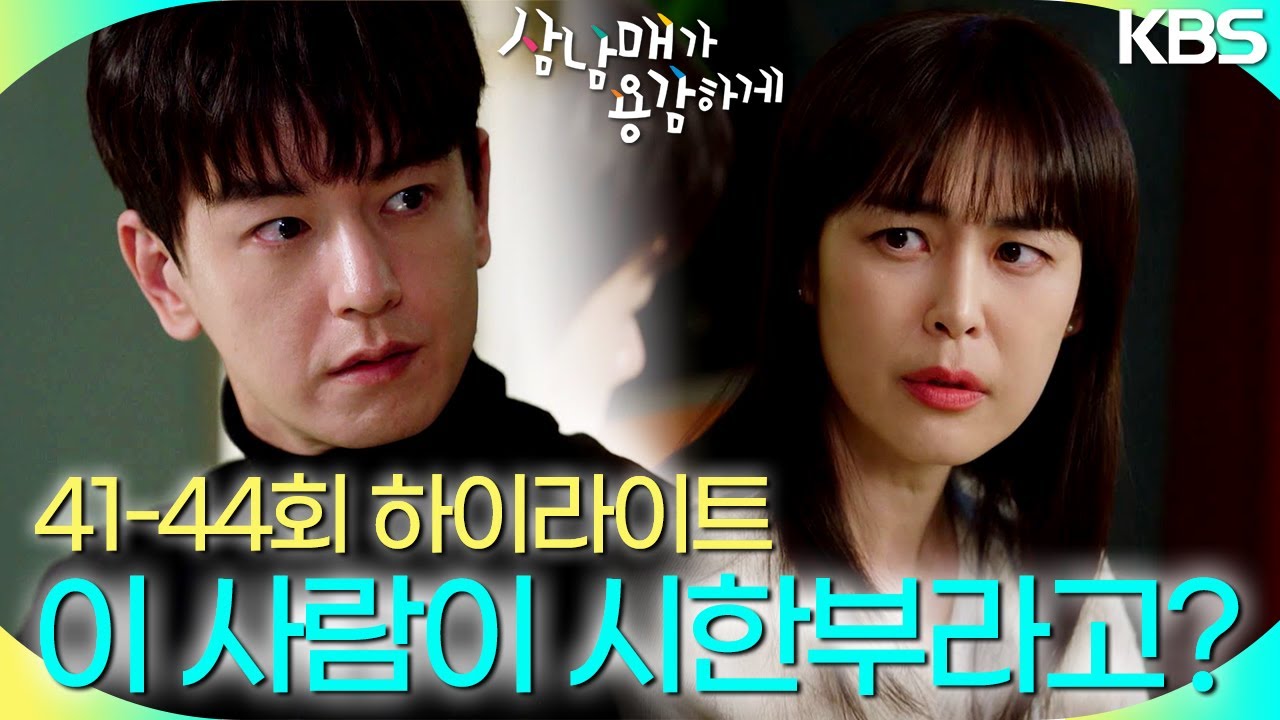 [41-44회 하이라이트] 이 사람이 시한부라고? 이 사람 시한부 절대 아냐! [삼남매가 용감하게] | KBS 방송