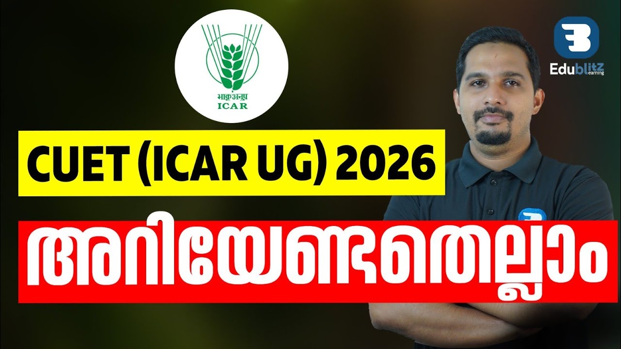 CUET UG 2026|CUET UG ICAR Complete Information| Agriculture Course ലേക്ക് എങ്ങനെ  Join ചെയ്യാം