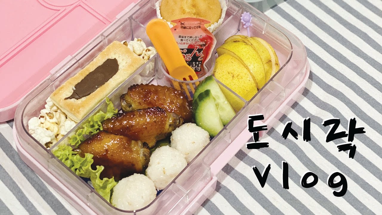[ENG] 도시락싸는 삼남매맘 일상,  lunchbox Vlog, 도시락 브이로그, 점심 도시락 [김밥, 바오번, 유부초밥, 닭날개조림, 핫도그]