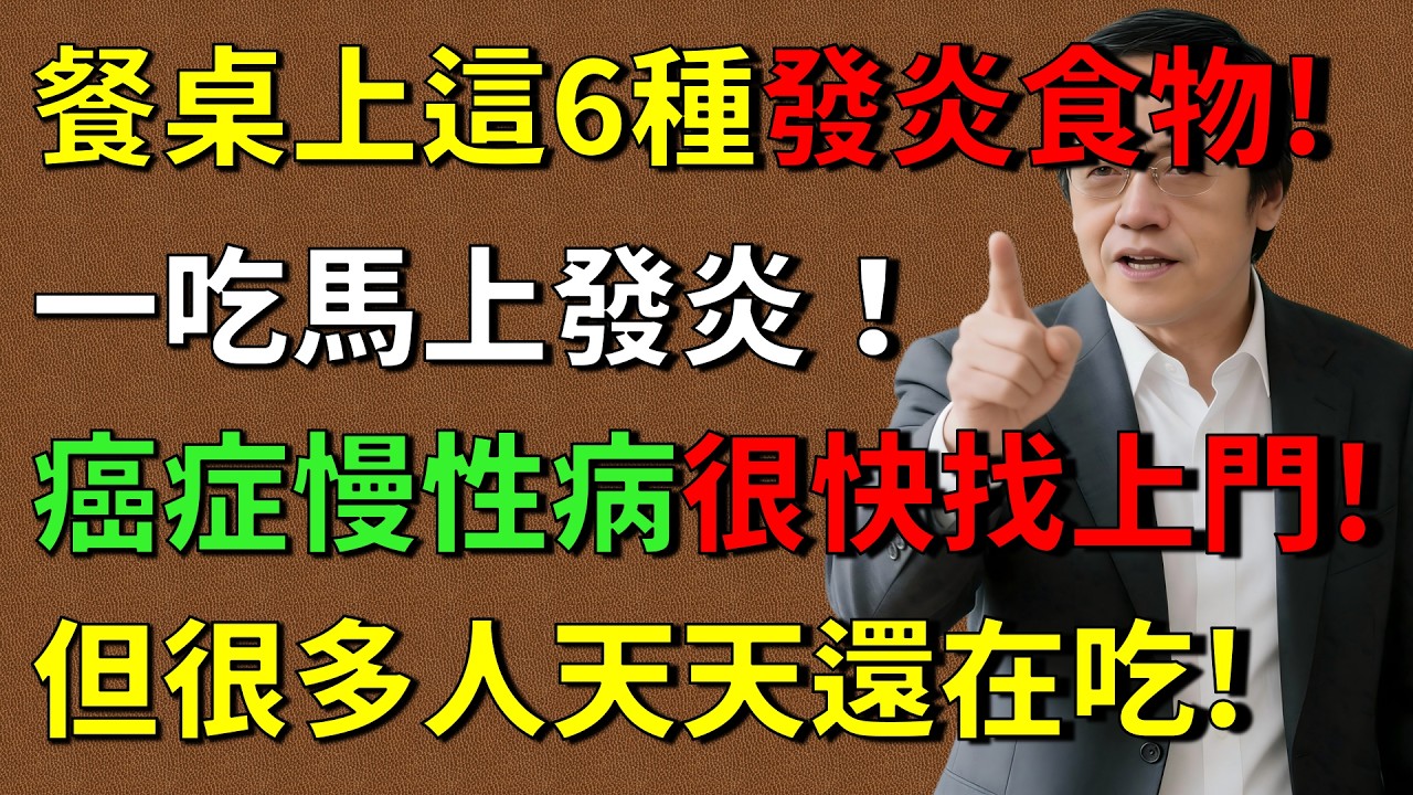 倪海廈警告：身體發炎是癌症的根源!這6類食物是「催命符」，第2種你早餐天天吃!#倪海廈 #倪師養生智慧  #倪師 #中醫養生 #黃帝內經 #中醫智慧 #中醫體質  #中醫日常#慢性炎症 #抗炎飲食