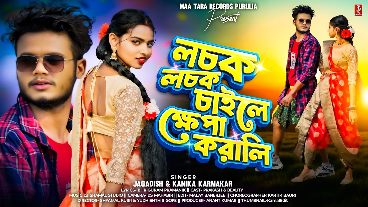 লচক লচক চাইল | Lachak Lachak Chaile | Video | Prakash & Beauty | Jagadish Kumar | Purulia Song 2026