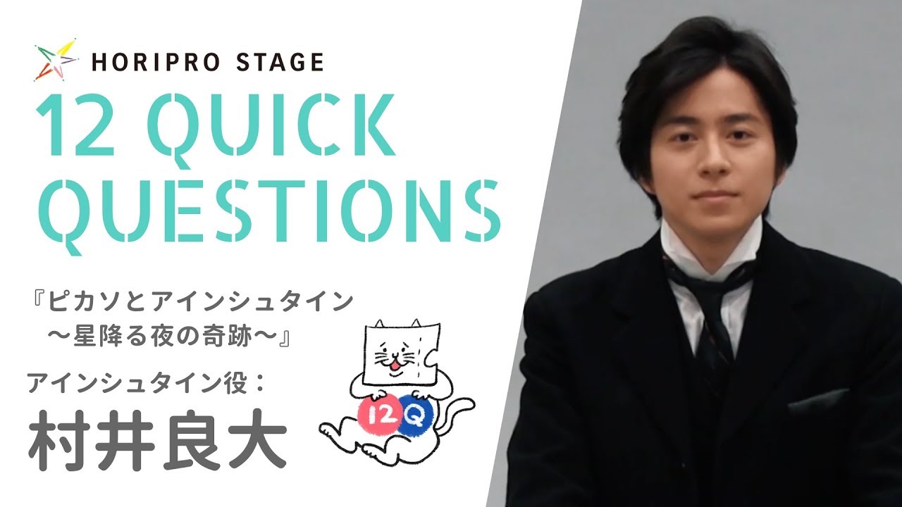 【RYOUTA MURAI 村井良大】HORIPRO STAGE presents 12 Quick Questions １２のクイック・クエスチョン
