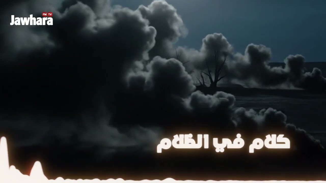كلام في الظلام: الراجل المسحور 4