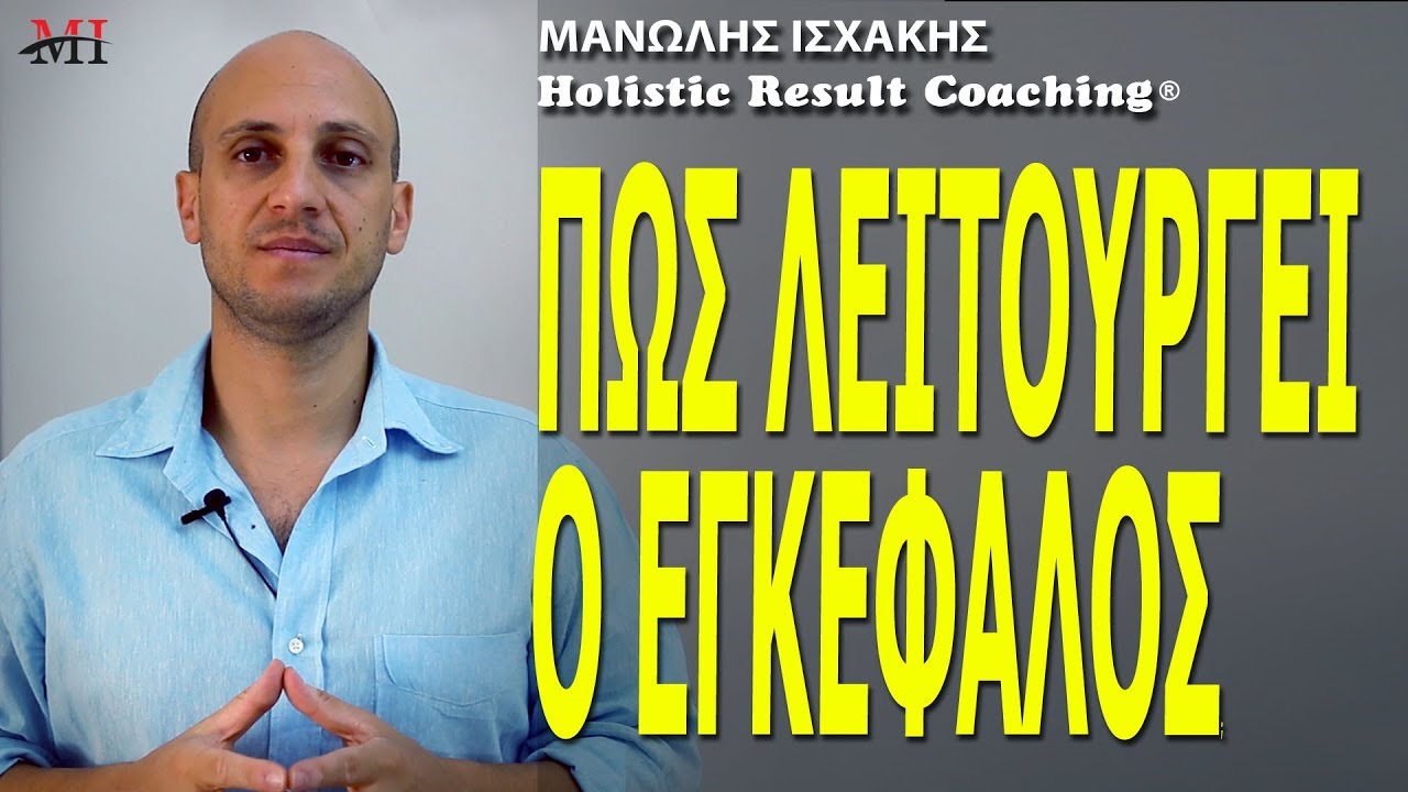 Πώς λειτουργεί ο εγκέφαλος