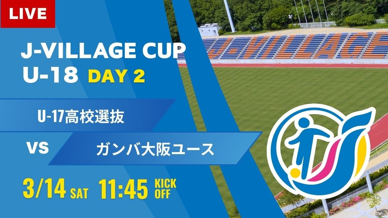 【J-VILLAGE CUP 2026】予選2日目  U-17日本高校選抜 vs ガンバ大阪ユース  第8回 J-VILLAGE CUP U-18