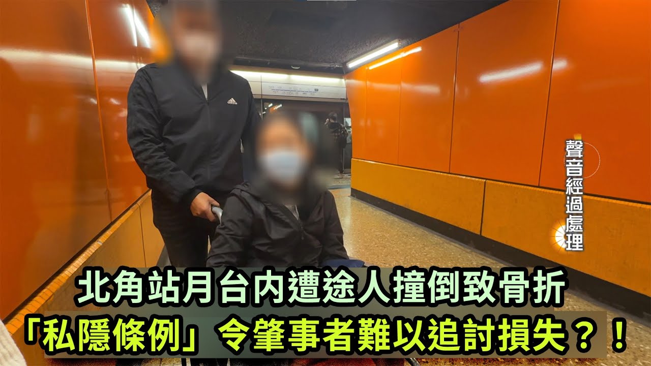 東張西望｜北角站月台内遭途人撞倒致骨折「私隱條例」令肇事者難以追討損失？！｜港鐵｜李旻芳｜骨折