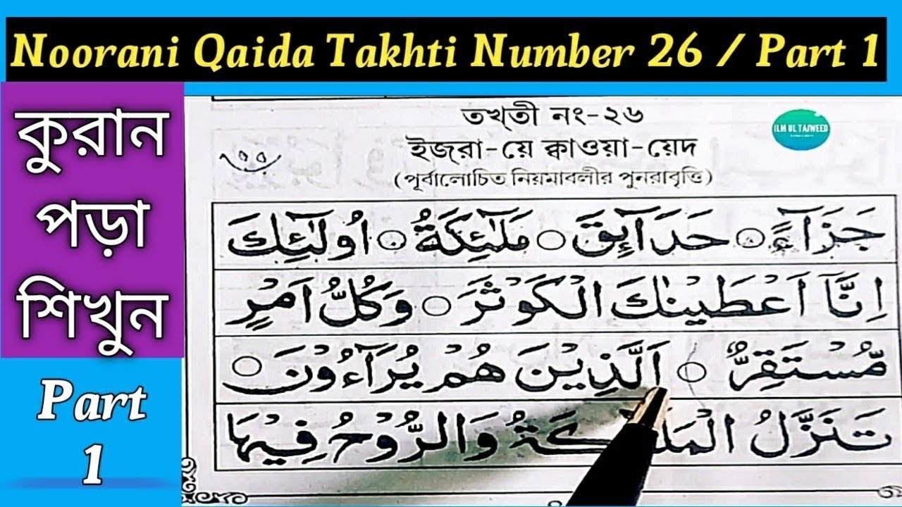 Nurani Kaida Takhti 26 Ijra e Qawaid | নূরানী কায়দা পর্ব ২৬ | Bangla Noorani Qaida Lesson 26 Part 1