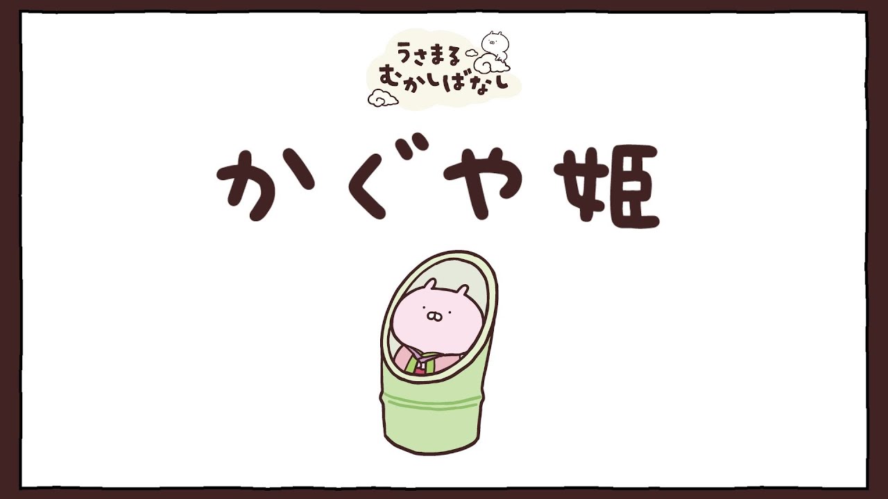「うさまる むかしばなし」かぐや姫