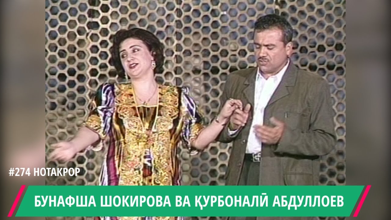 БУНАФША ШОКИРОВА ВА  КУРБОНАЛИ АБДУЛЛОЕВ ЧОНАМ БИГУ / BUNAFSHA SHOKIROVA & QURBONALI ABDULLOEV JONAM