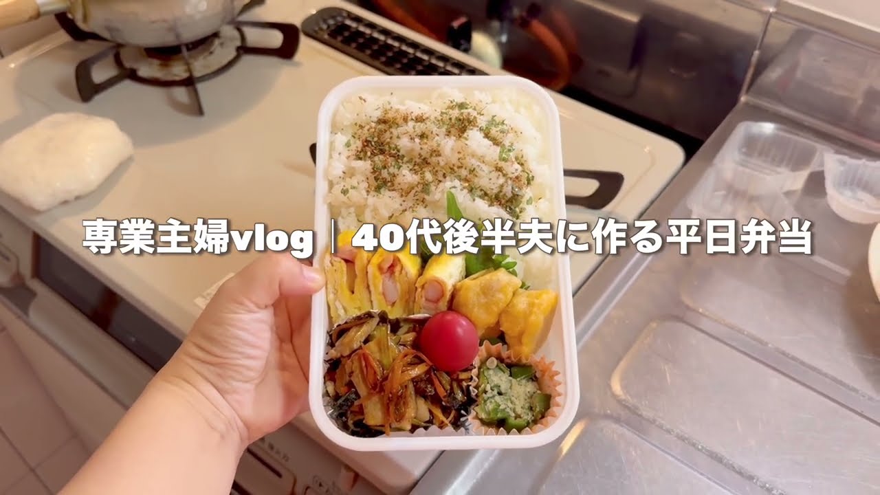 専業主婦vlog｜40代夫に作る平日弁当