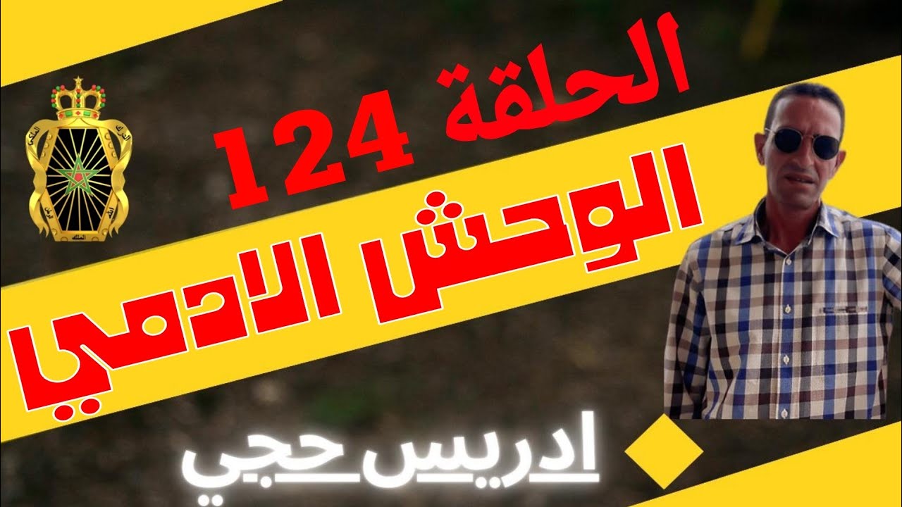 🛑 الحلقة  124 : ابشع الجرائم اللي شفتها فمساري المهني/ الوحش الأدمي... مع لاجودان ادريس حجي.