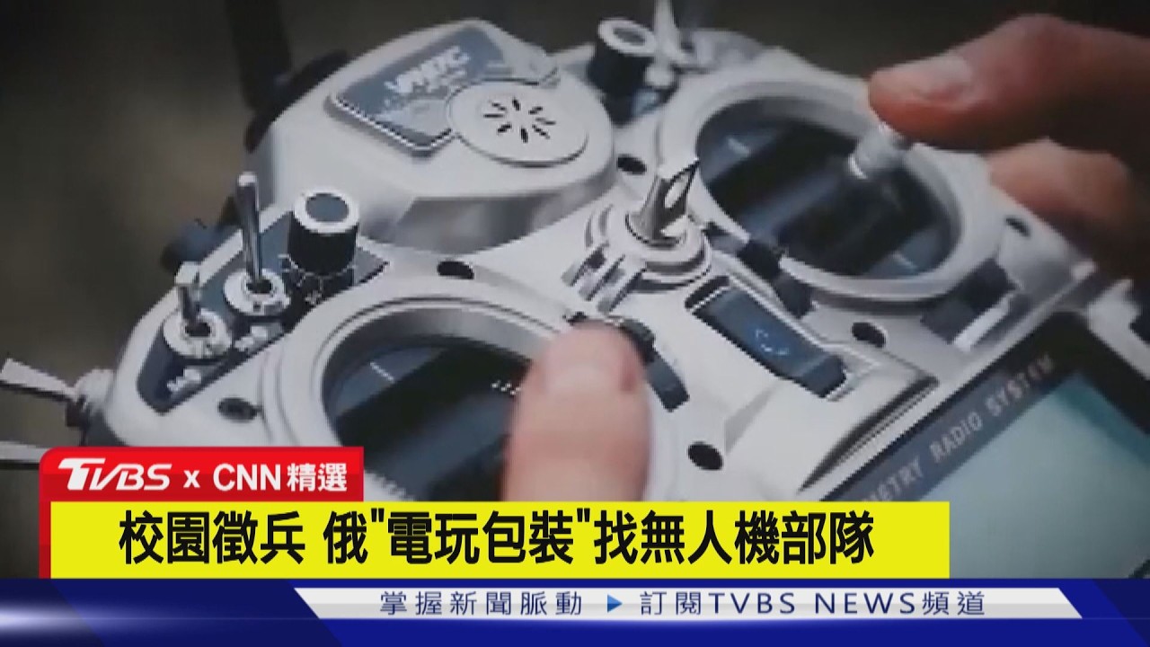 【CNN精選】校園徵兵 俄「電玩包裝」找無人機部隊｜TVBS新聞 @TVBSNEWS01