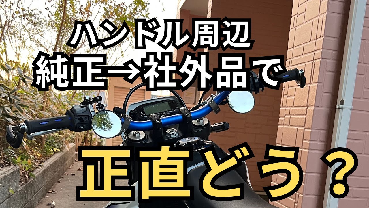 【DRZ4SM】純正→社外 ハンドル周辺の正直レビュー（良い点・微妙な点）