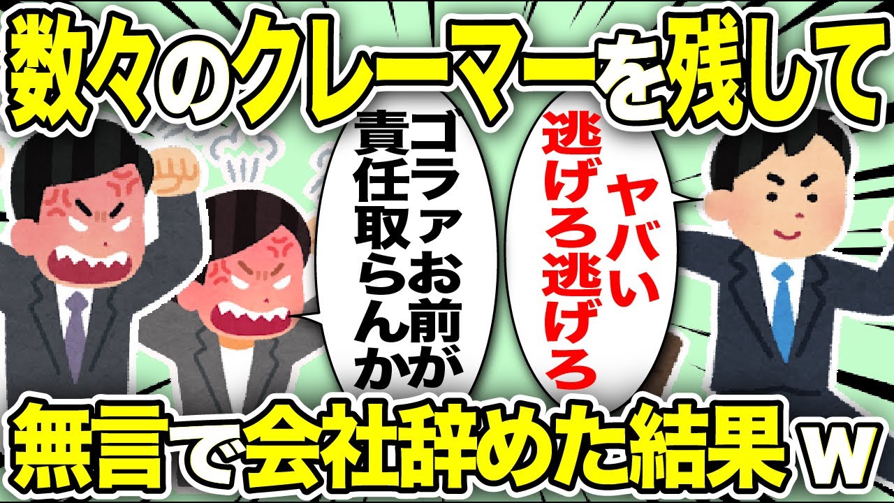 【2ch会社スレ】ワイが作ったクレーマー残して、無言で会社辞めたらヤバいこと起きたwwww【ゆっくり解説】