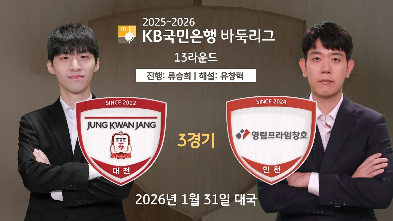 2026/01/31: 정관장 vs 영림프라임창호ㅣ2025-2026 KB국민은행 바둑리그 13R 3G