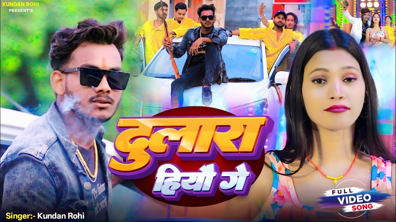 #4k Video | दुलारा हियौ गे | #Kundan_Rohi & #Sonika_Gupta | का सुपरहिट वीडियो सांग | Dulara Hiyau Ge