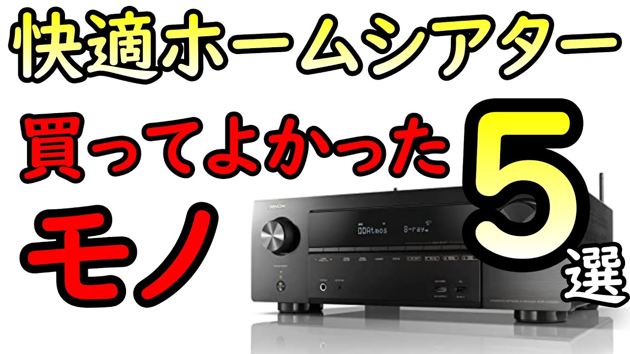 ホームシアターを快適に！買って良かった便利アイテム５選