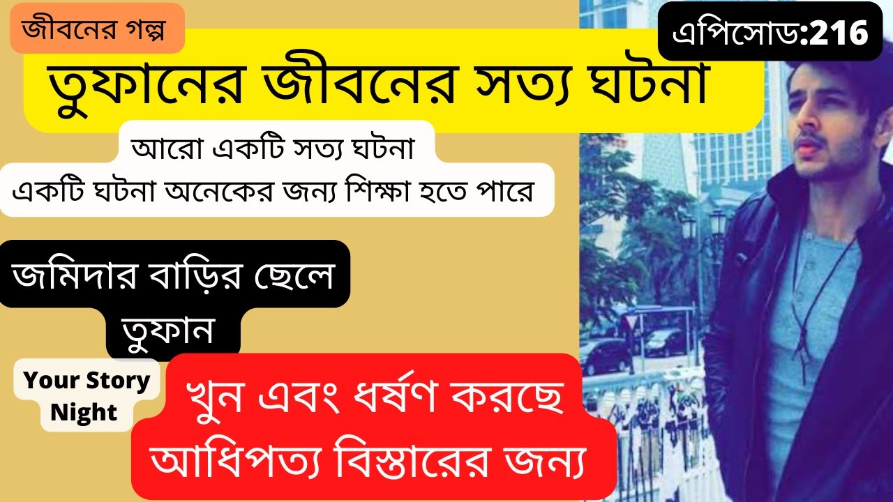 JBSB Episode:216 RJ Kebria IJaha Bolibo SottoBoliboIচিটাগাং জমিদার বাড়ির ছেলে তুফান  with RJ KEBRIA