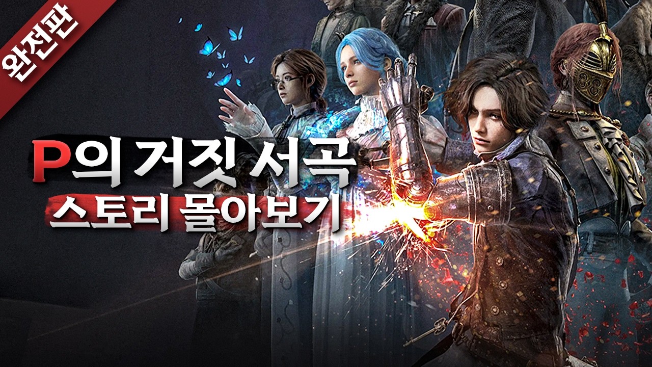 [완전판] P의 거짓 본편 & 서곡 스토리 몰아보기💯(모든 엔딩 포함)
