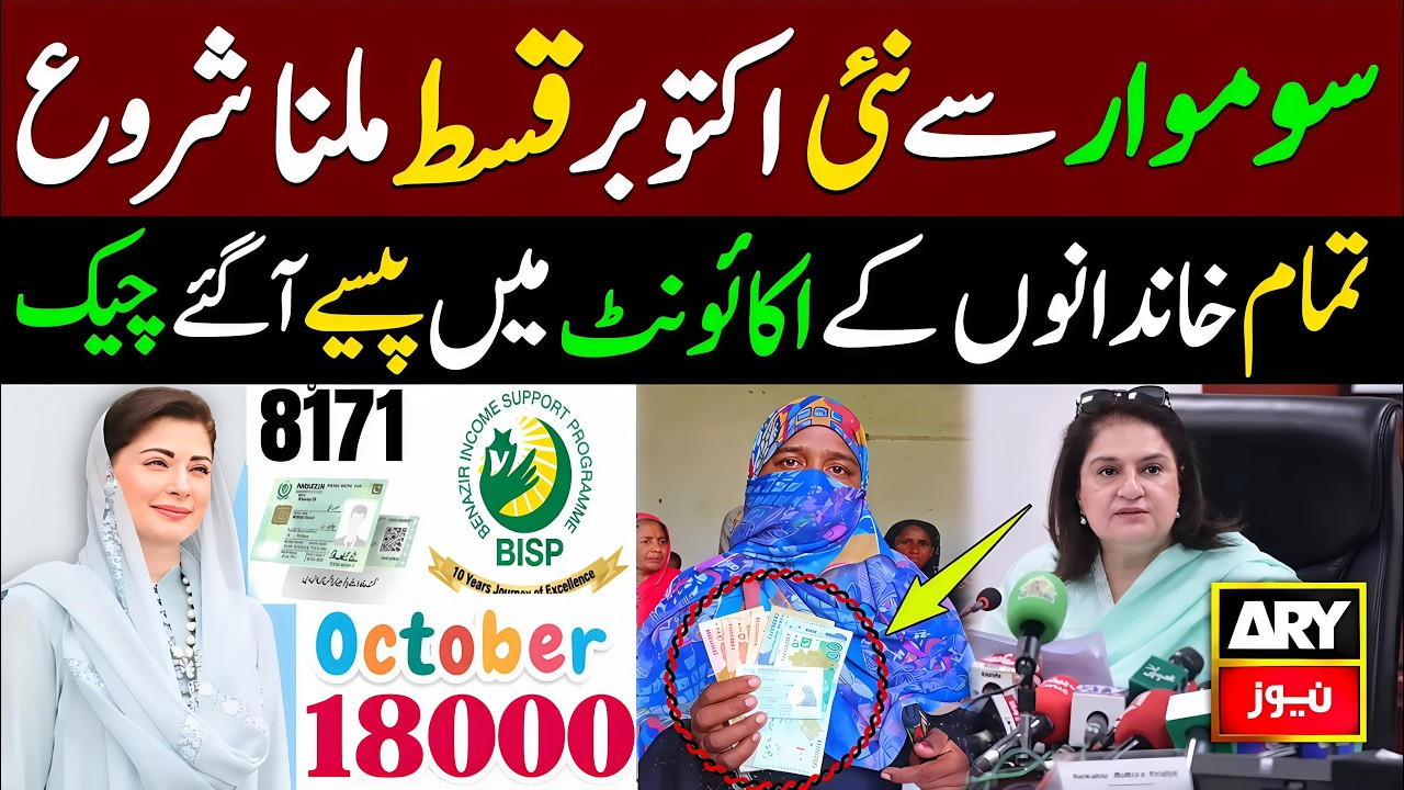 Somwar se Bisp October Qist Milna Shuro | Benazir Income Support Program 18000 | 8171 New Updates