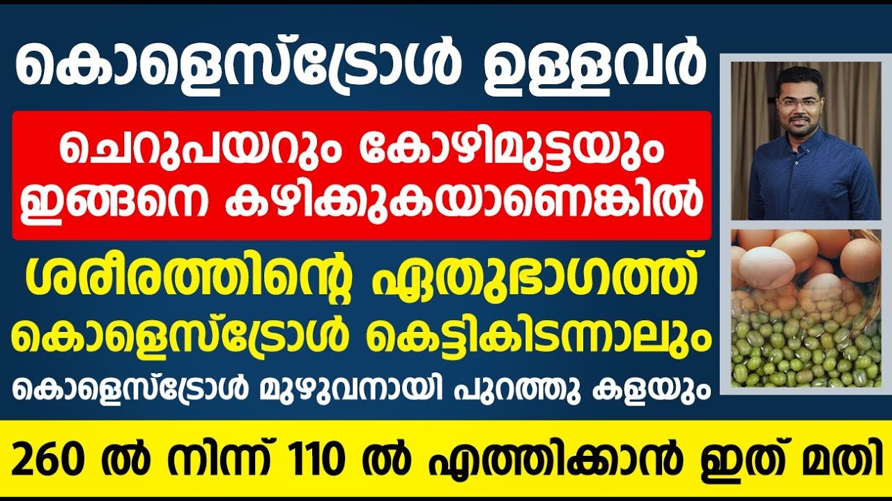 കൊളെസ്ട്രോൾ കുറക്കാൻ വേണ്ടി കോഴിമുട്ടയും ചെറുപയറും കഴിക്കേണ്ടത് ഇങ്ങനെയാണ് | cholesterol malayalam