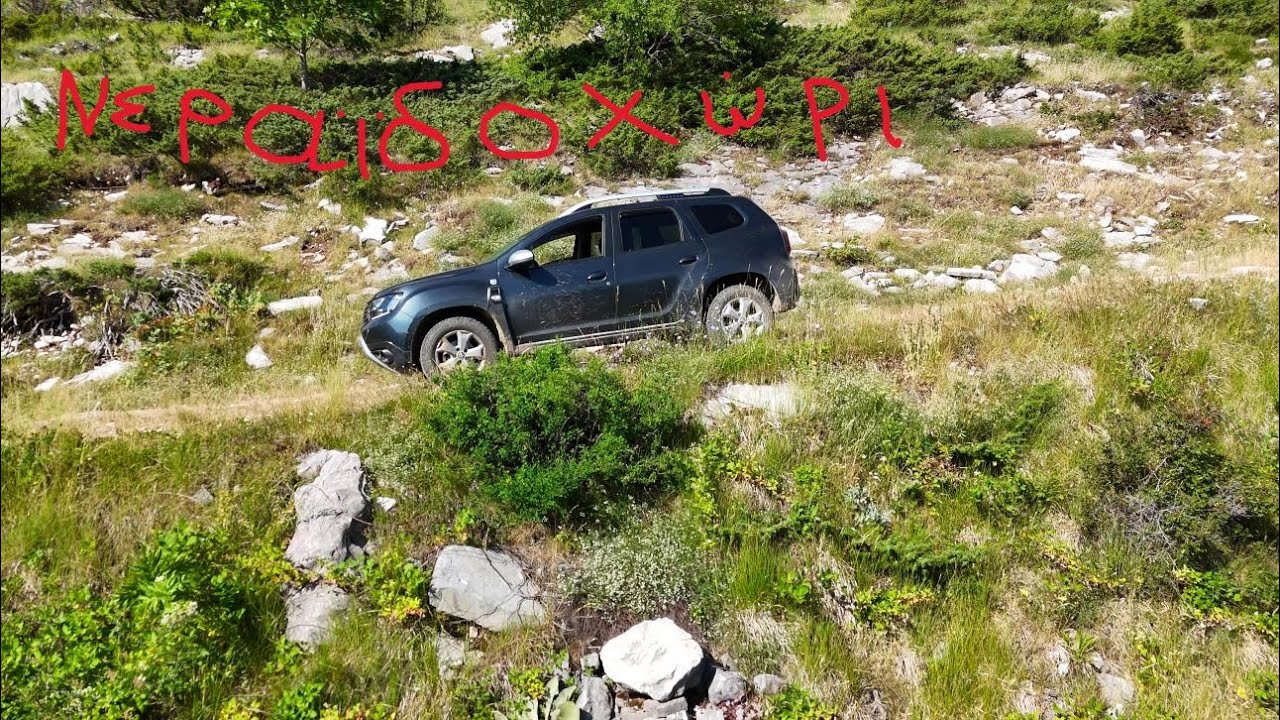ΝΕΡΑΪΔΟΧΩΡΙ DUSTER