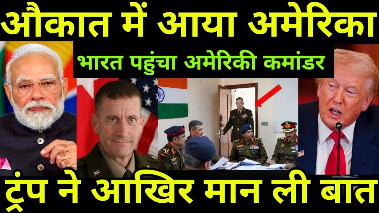 America comes to its senses, American commander arrives in India | Trump finally concedes.