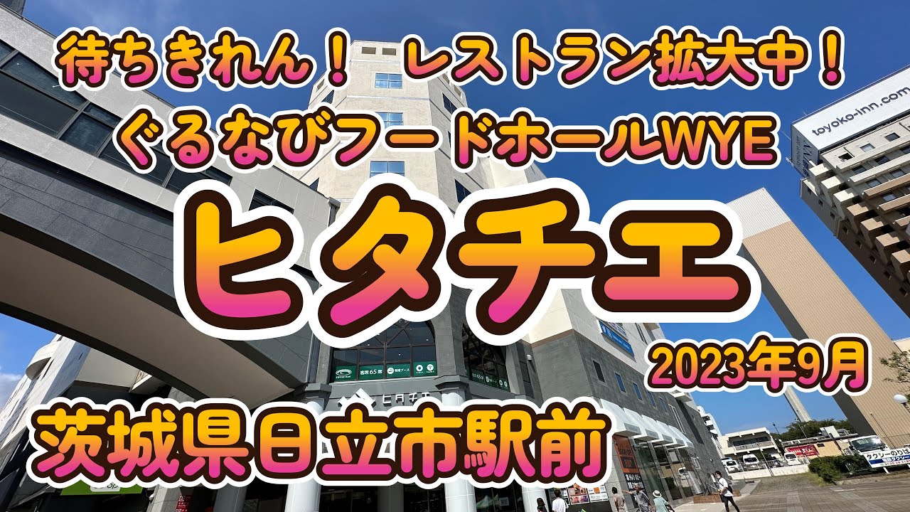 レストラン続々オープン！「ヒタチエ&ぐるなびフードホール」茨城県日立市 4K